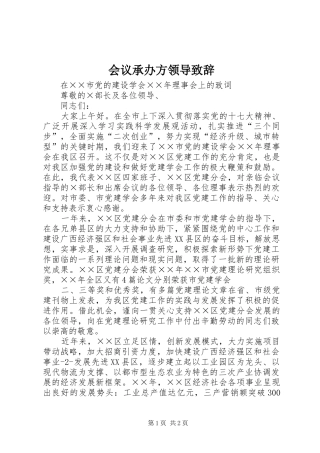 会议承办方领导演讲致辞