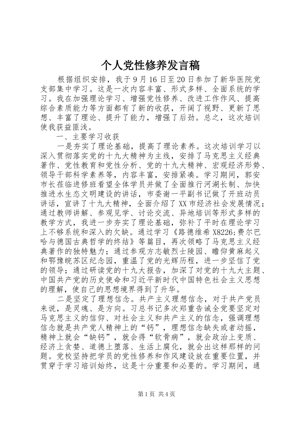 个人党性修养发言_第1页