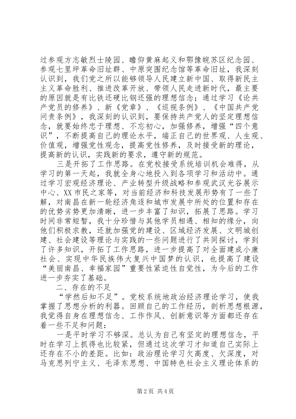 个人党性修养发言_第2页