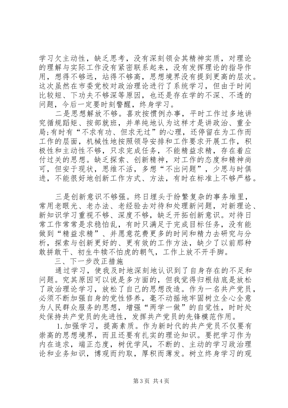 个人党性修养发言_第3页