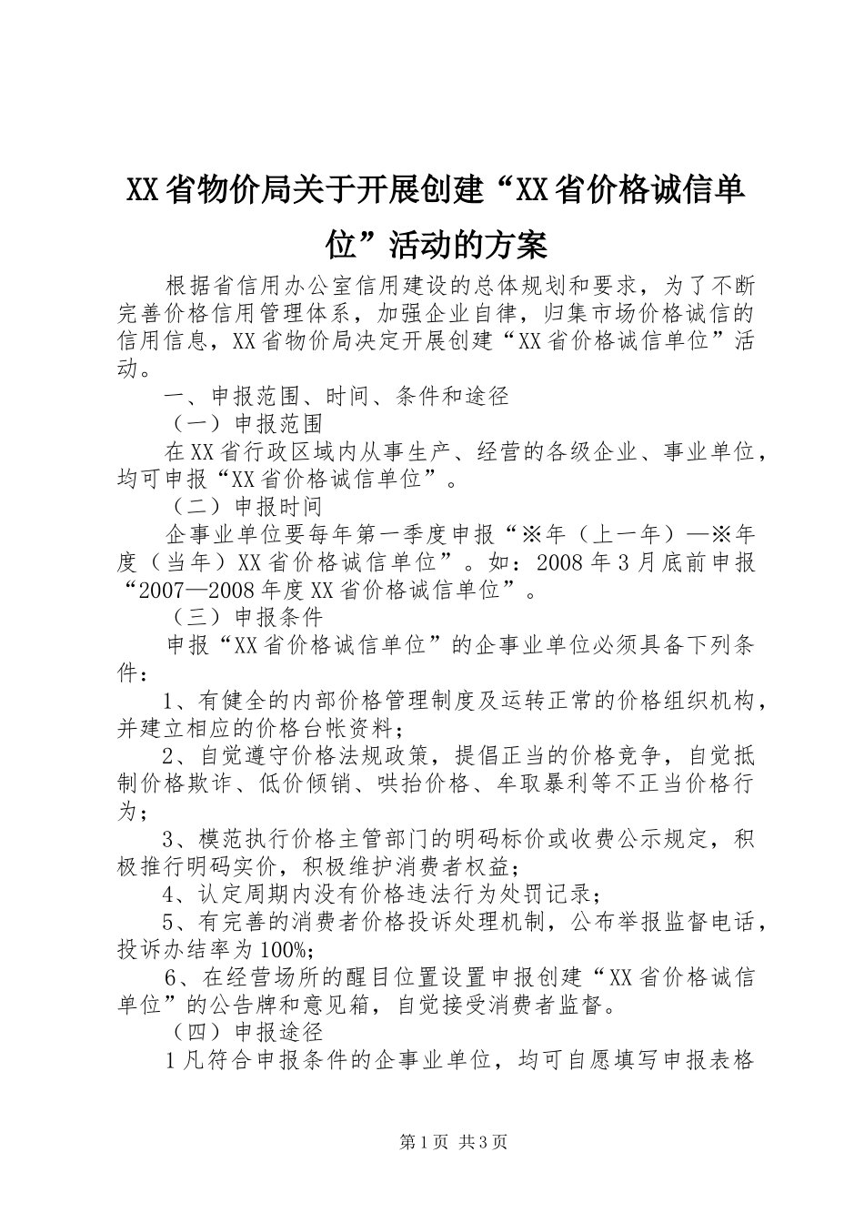 XX省物价局关于开展创建“XX省价格诚信单位”活动的方案_第1页