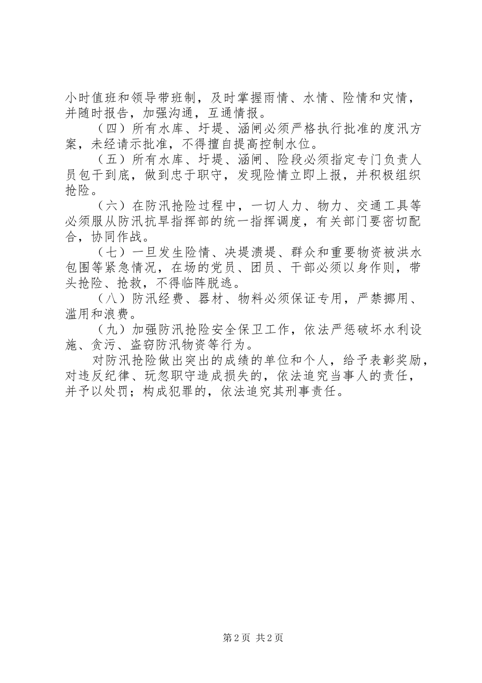 XX年防汛抗旱目标管理方案_第2页