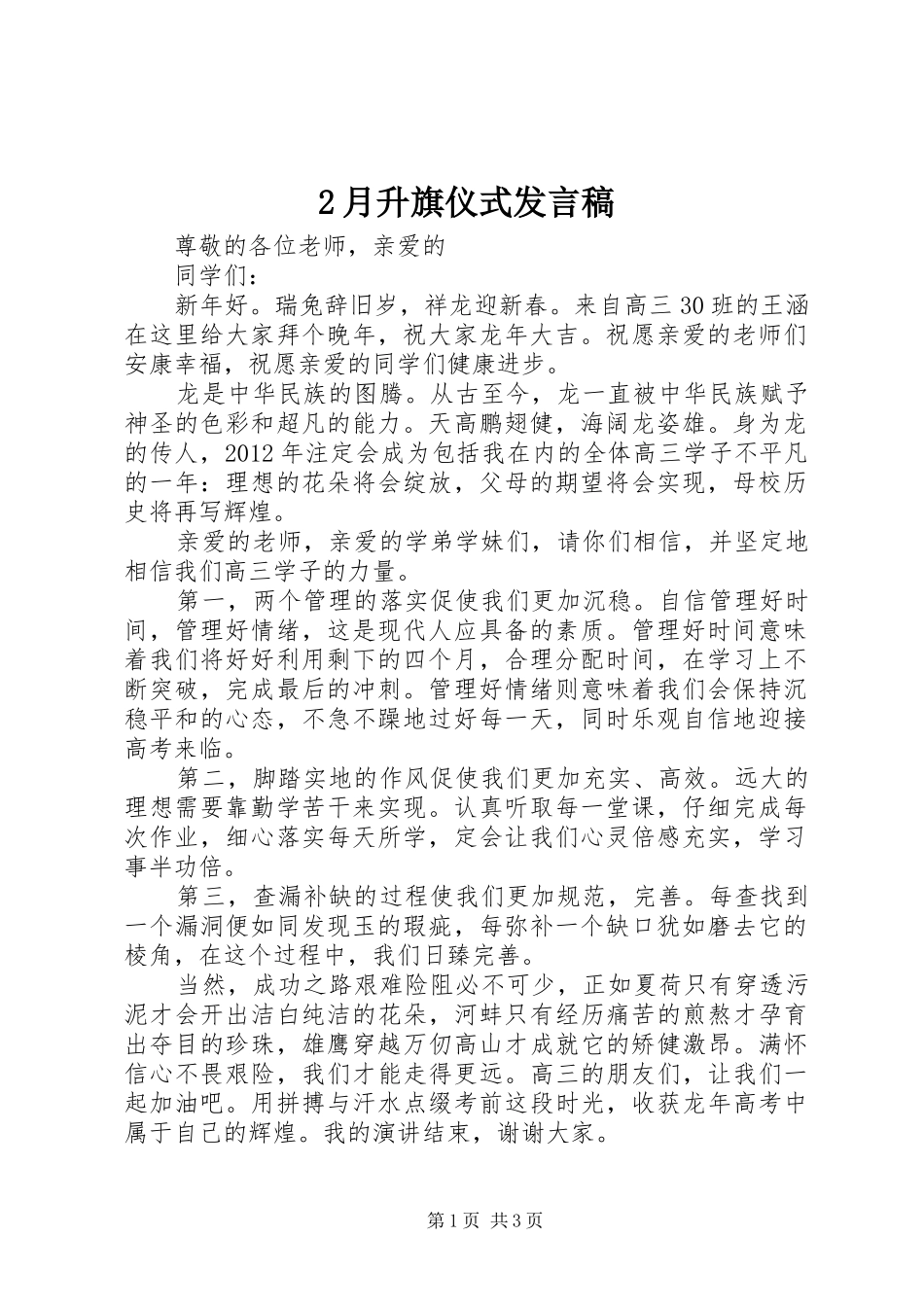 2月升旗仪式发言_第1页