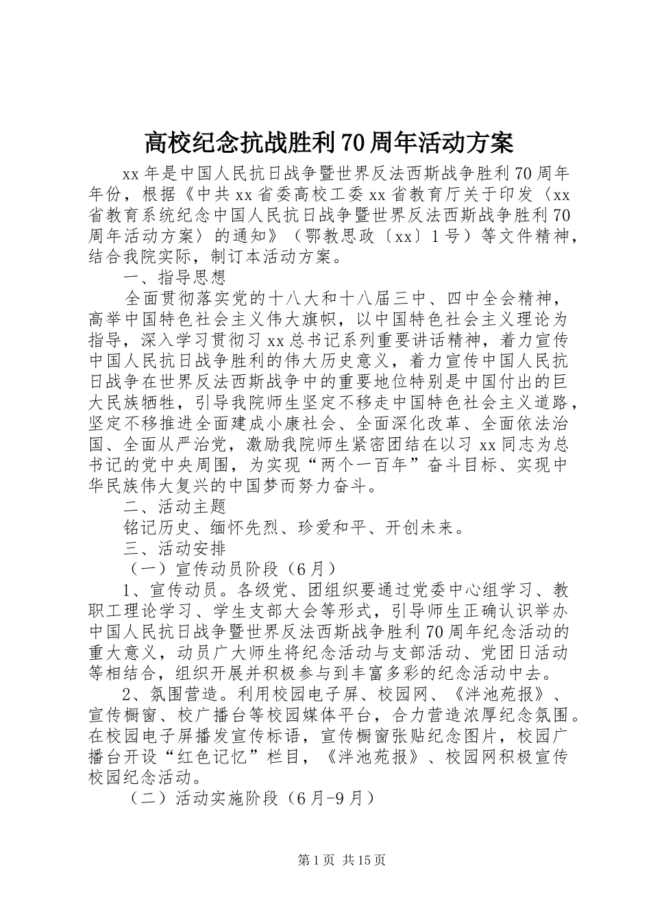高校纪念抗战胜利70周年活动方案_第1页