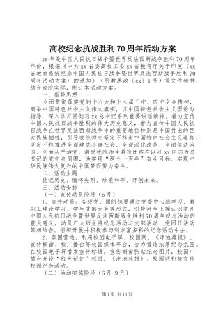 高校纪念抗战胜利70周年活动方案