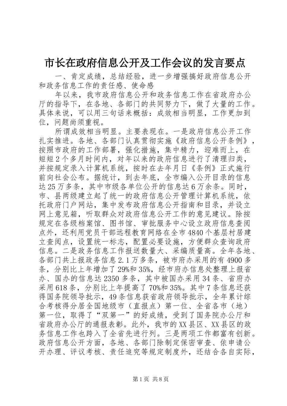 市长在政府信息公开及工作会议的发言稿要点_第1页