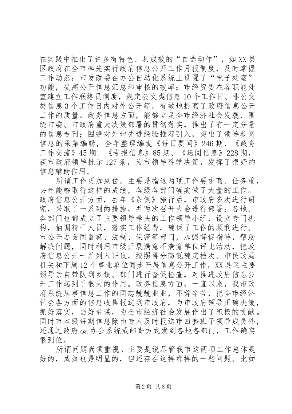 市长在政府信息公开及工作会议的发言稿要点_第2页