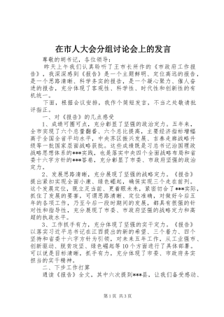 在市人大会分组讨论会上的发言稿