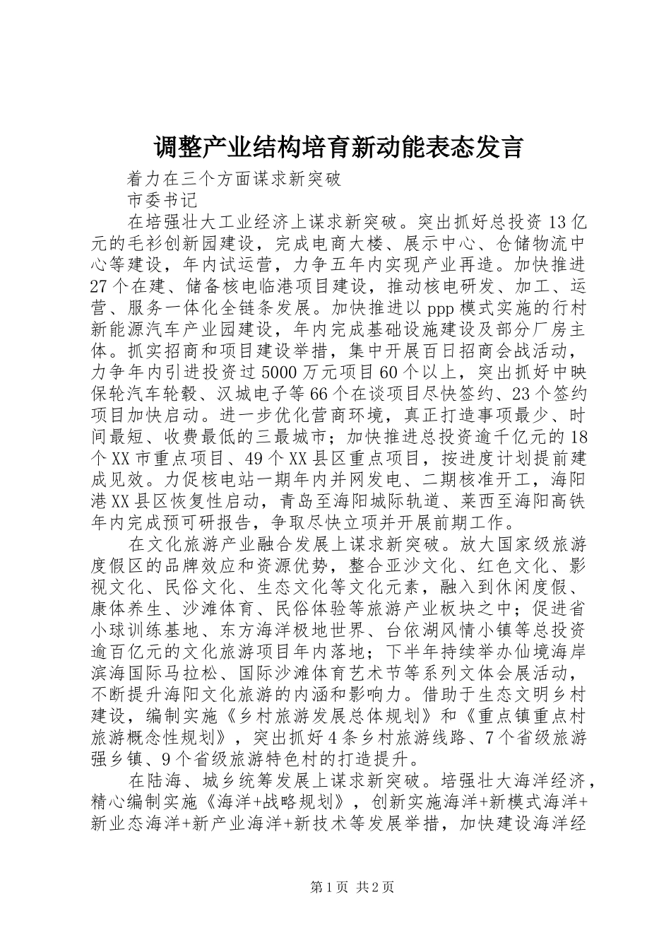 调整产业结构培育新动能表态发言稿_第1页