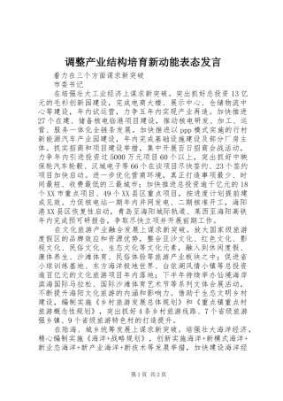 调整产业结构培育新动能表态发言稿