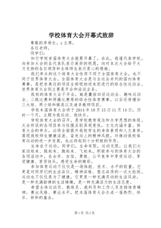 学校体育大会开幕式演讲致辞