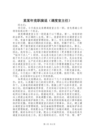 某某年竞职演说稿（调度室主任）