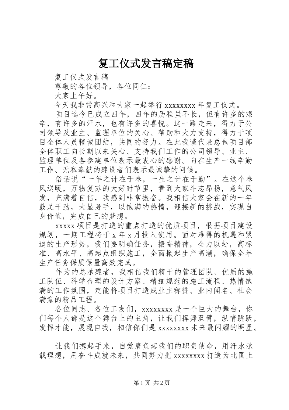 复工仪式发言定稿_第1页