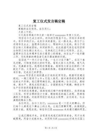 复工仪式发言定稿