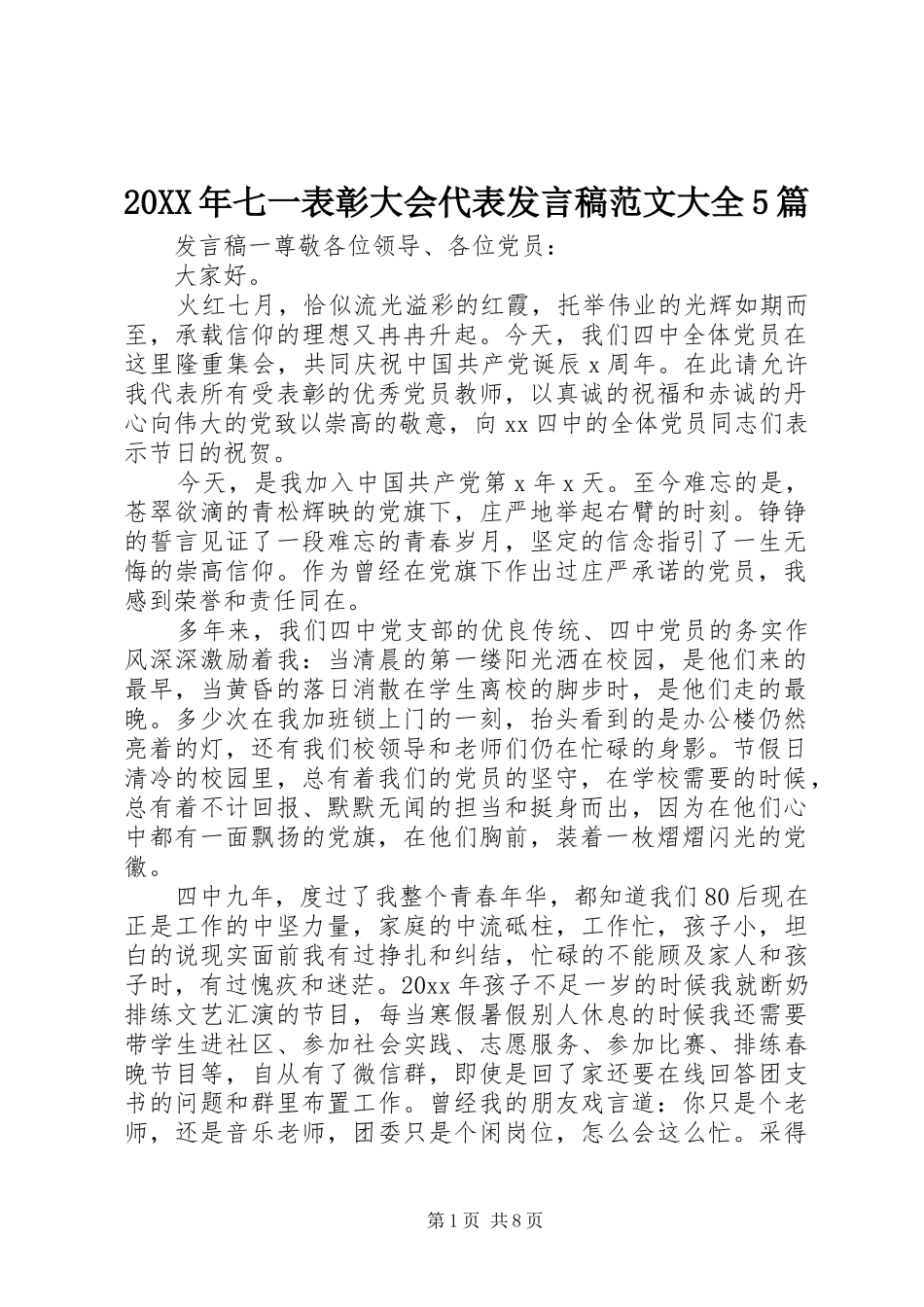 20XX年七一表彰大会代表发言范文大全5篇_第1页