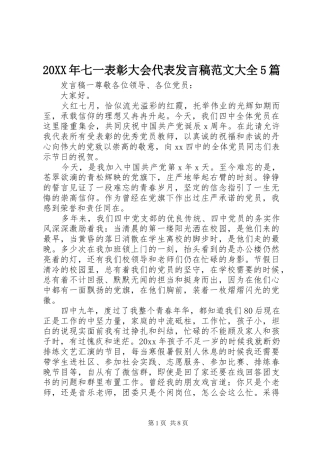 20XX年七一表彰大会代表发言范文大全5篇