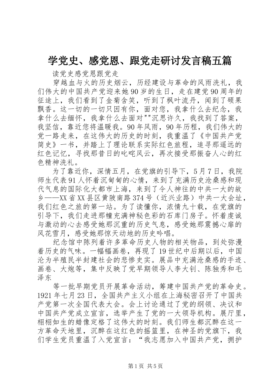 学党史、感党恩、跟党走研讨发言稿范文五篇_第1页