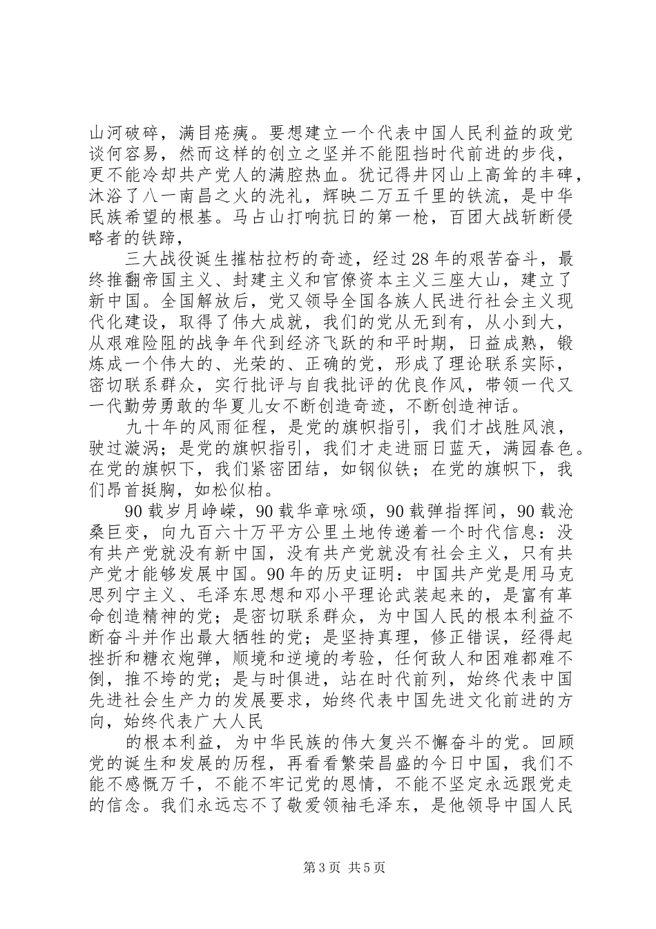 学党史、感党恩、跟党走研讨发言稿范文五篇_第3页