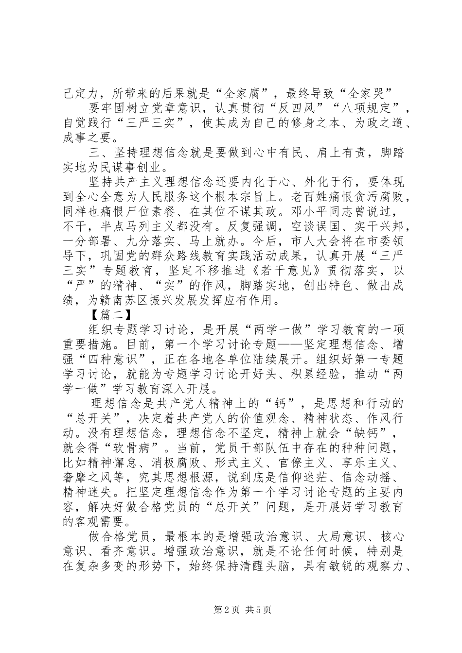 关于坚定理想信念增强四种意识研讨会发言材料提纲_第2页
