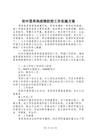 初中登革热疫情防控工作实施方案