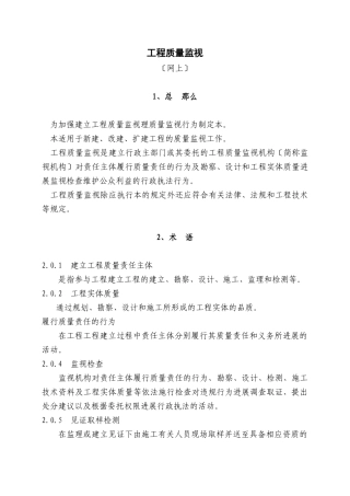 工程质量监督规范