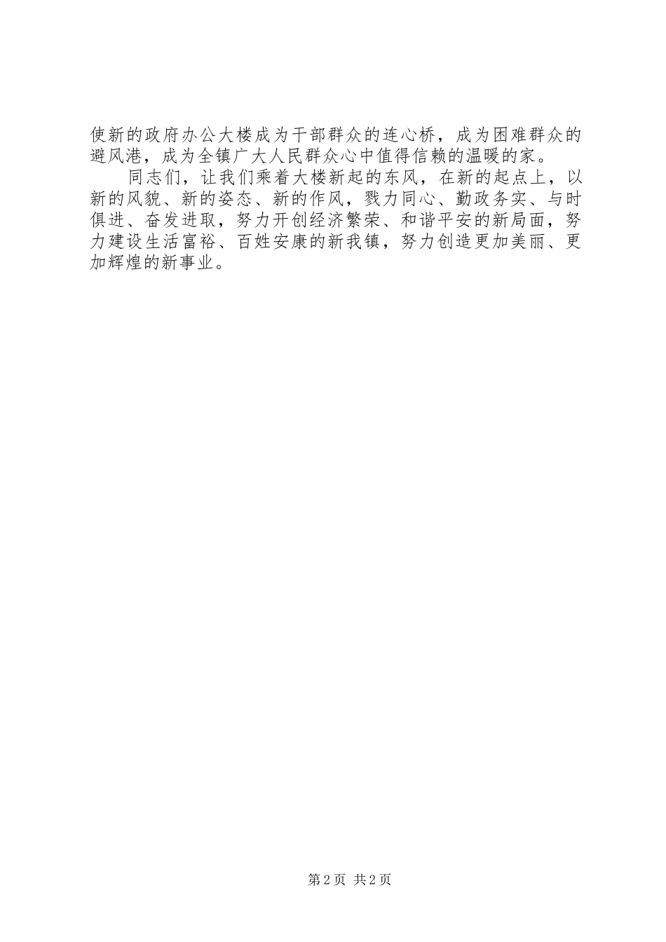 镇政府办公大楼落成典礼致辞稿_第2页