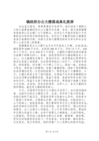 镇政府办公大楼落成典礼致辞稿