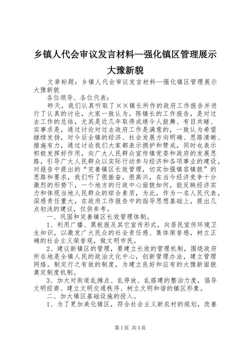 乡镇人代会审议发言致辞—强化镇区管理展示大豫新貌_第1页