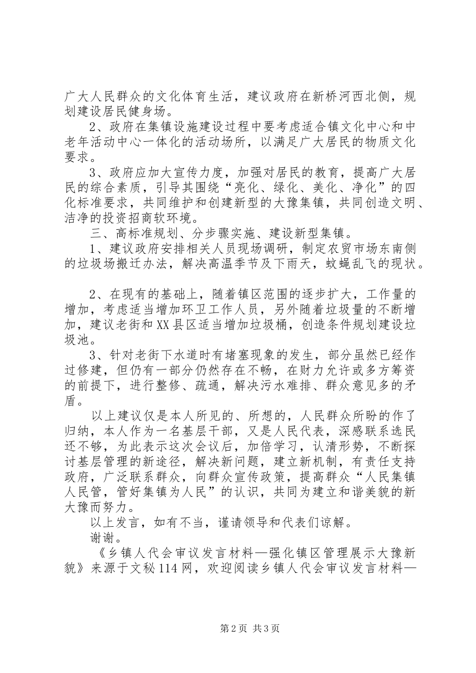 乡镇人代会审议发言致辞—强化镇区管理展示大豫新貌_第2页