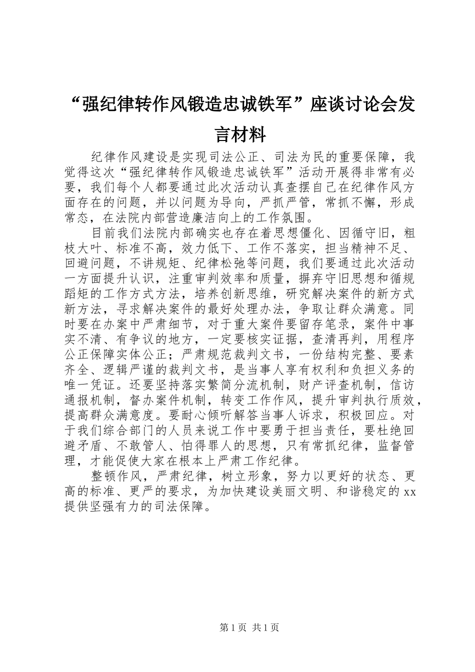 “强纪律转作风锻造忠诚铁军”座谈讨论会发言材料提纲_第1页