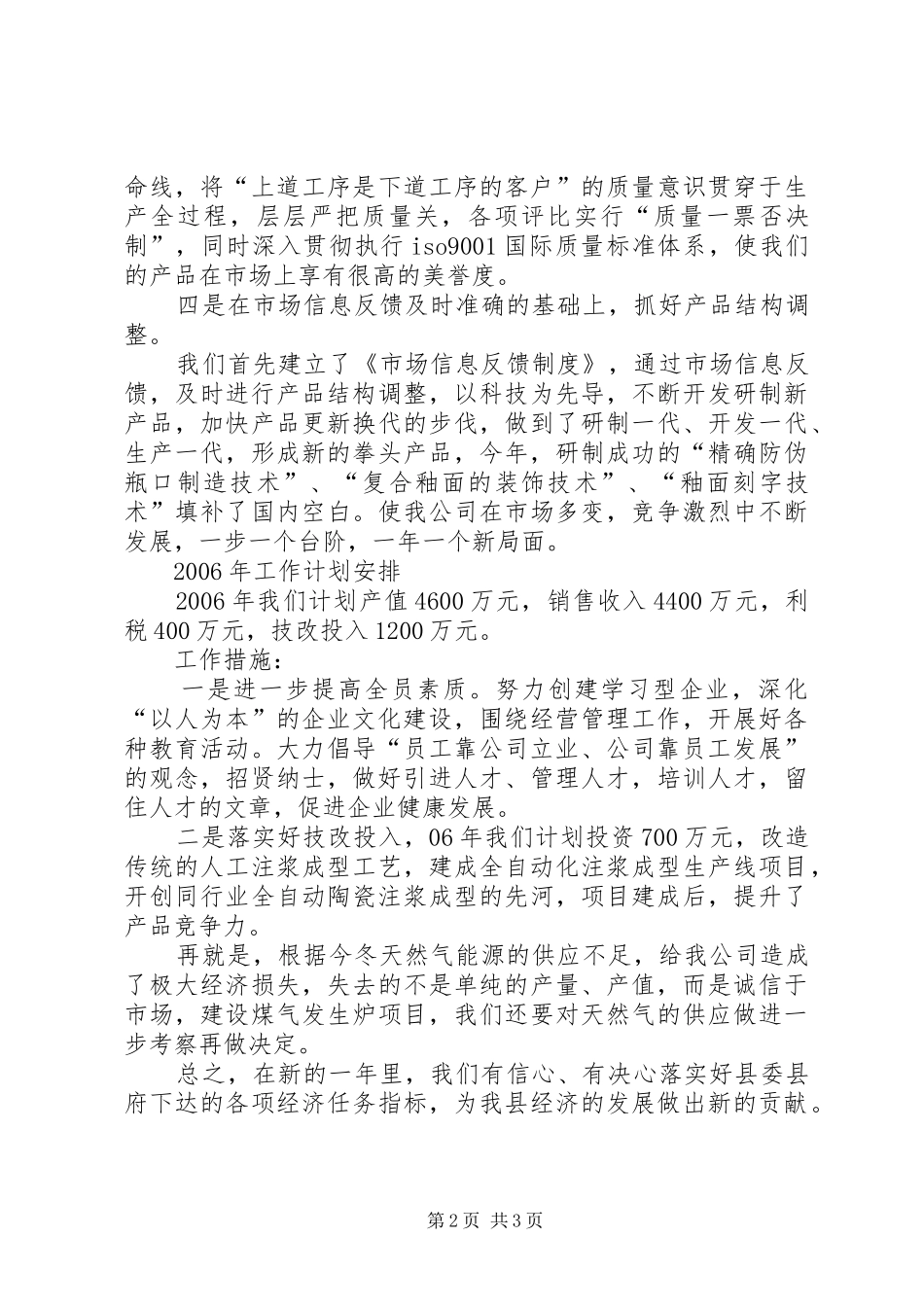 企业在全县工作务虚会发言材料提纲_第2页