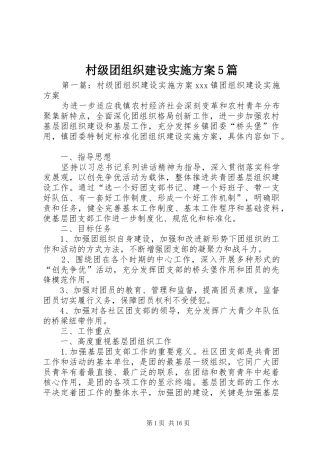 村级团组织建设实施方案5篇