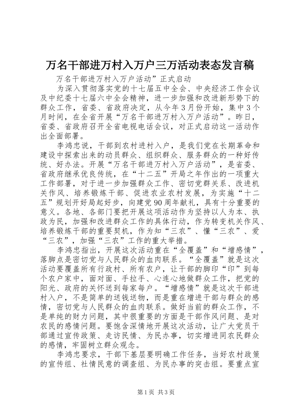 万名干部进万村入万户三万活动表态发言稿范文_第1页