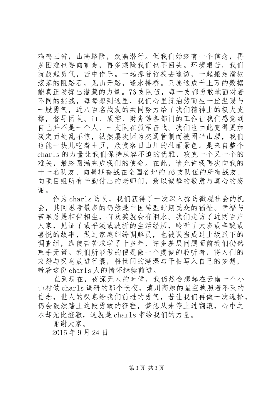 优秀访员代表发言_第3页