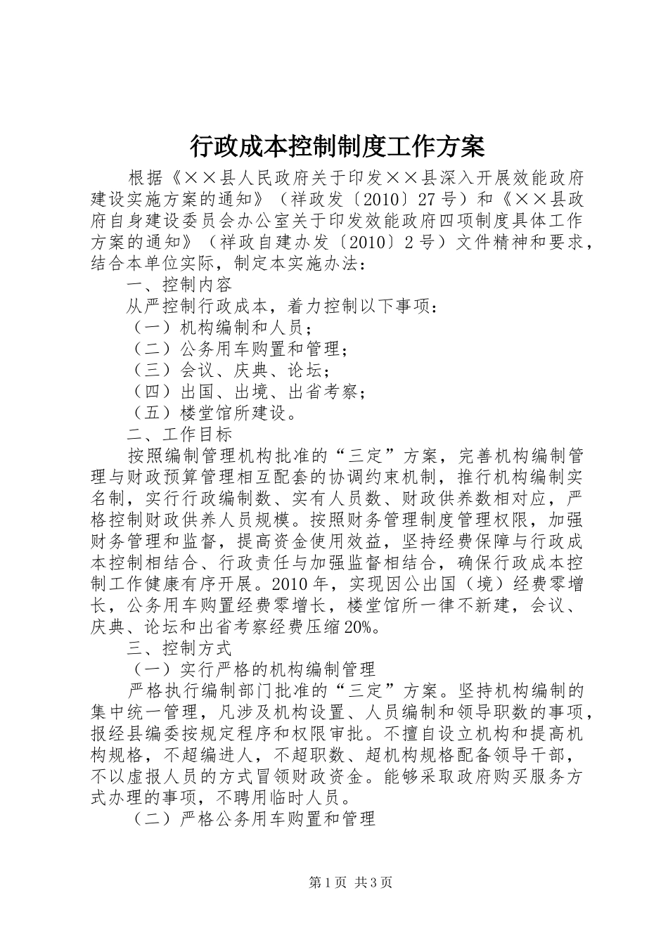 行政成本控制制度工作方案_第1页
