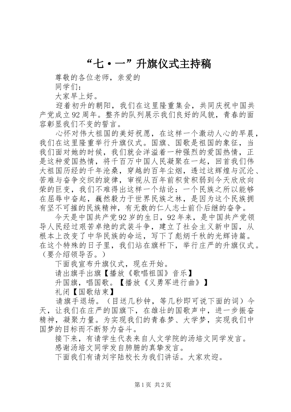 “七·一”升旗仪式主持稿范文_第1页