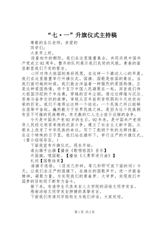 “七·一”升旗仪式主持稿范文