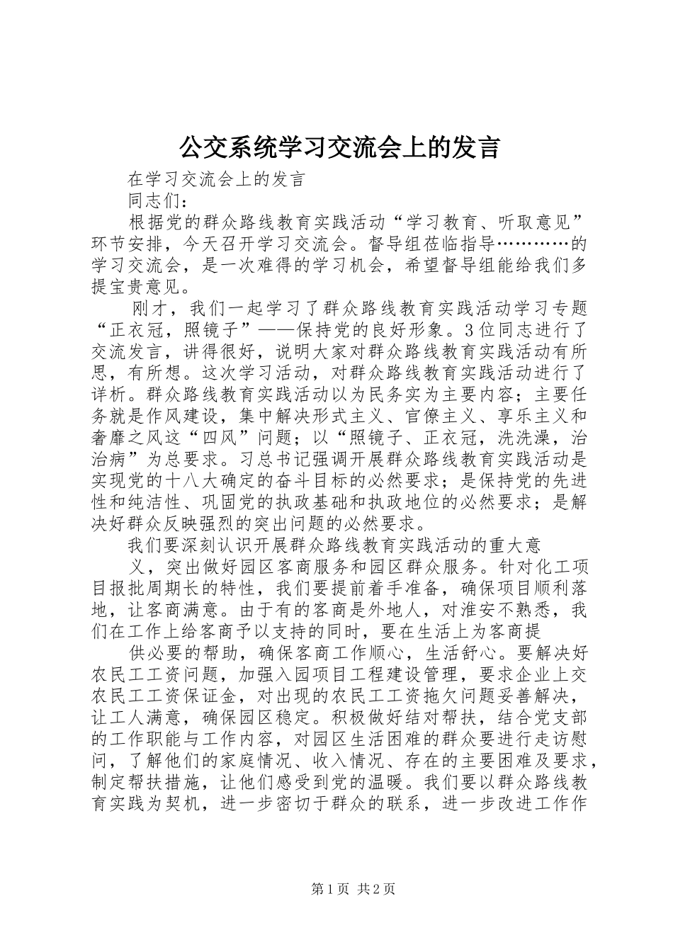 公交系统学习交流会上的发言稿_第1页