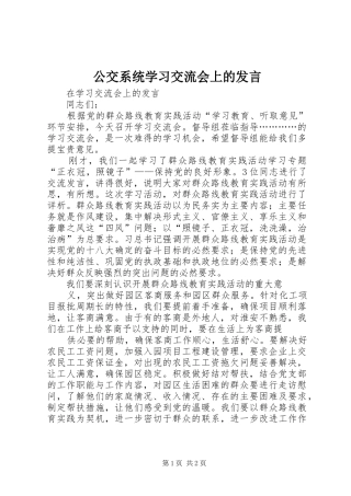 公交系统学习交流会上的发言稿