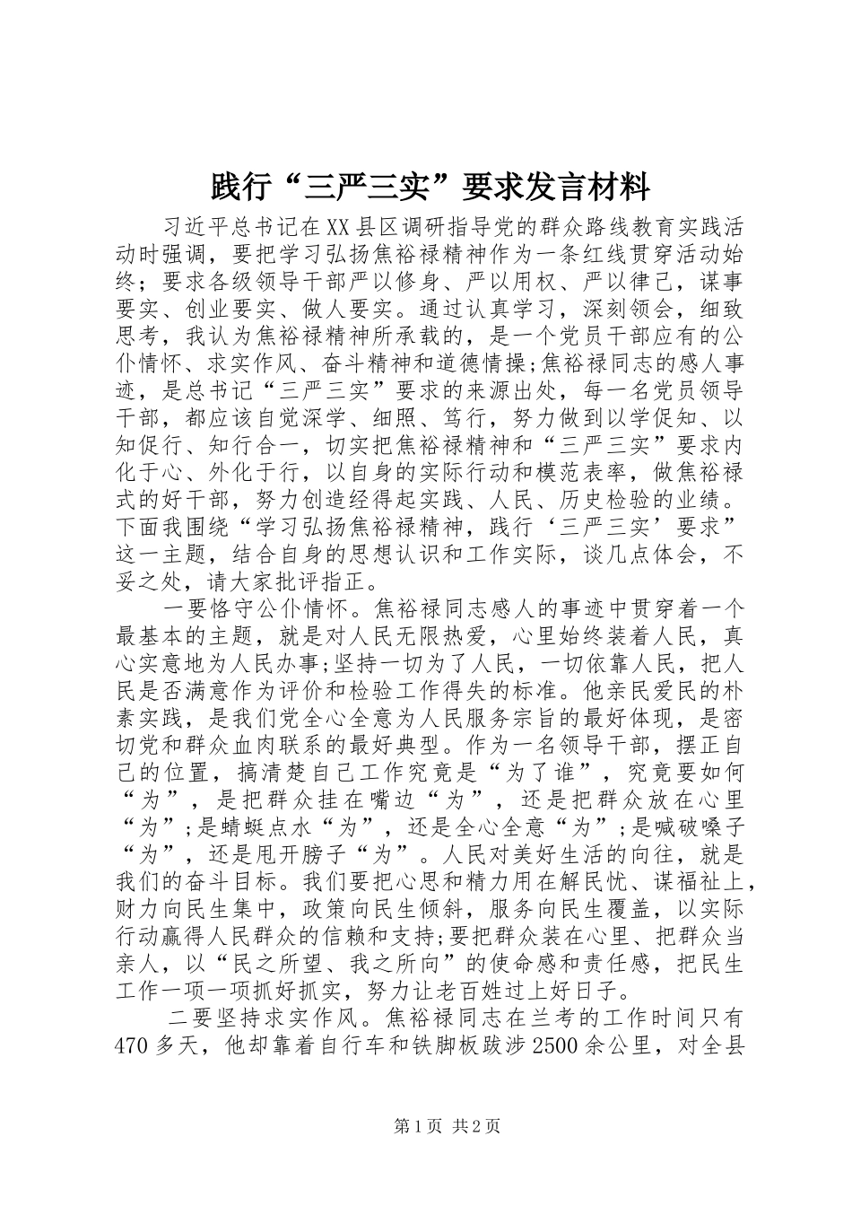 践行“三严三实”要求发言材料提纲_第1页