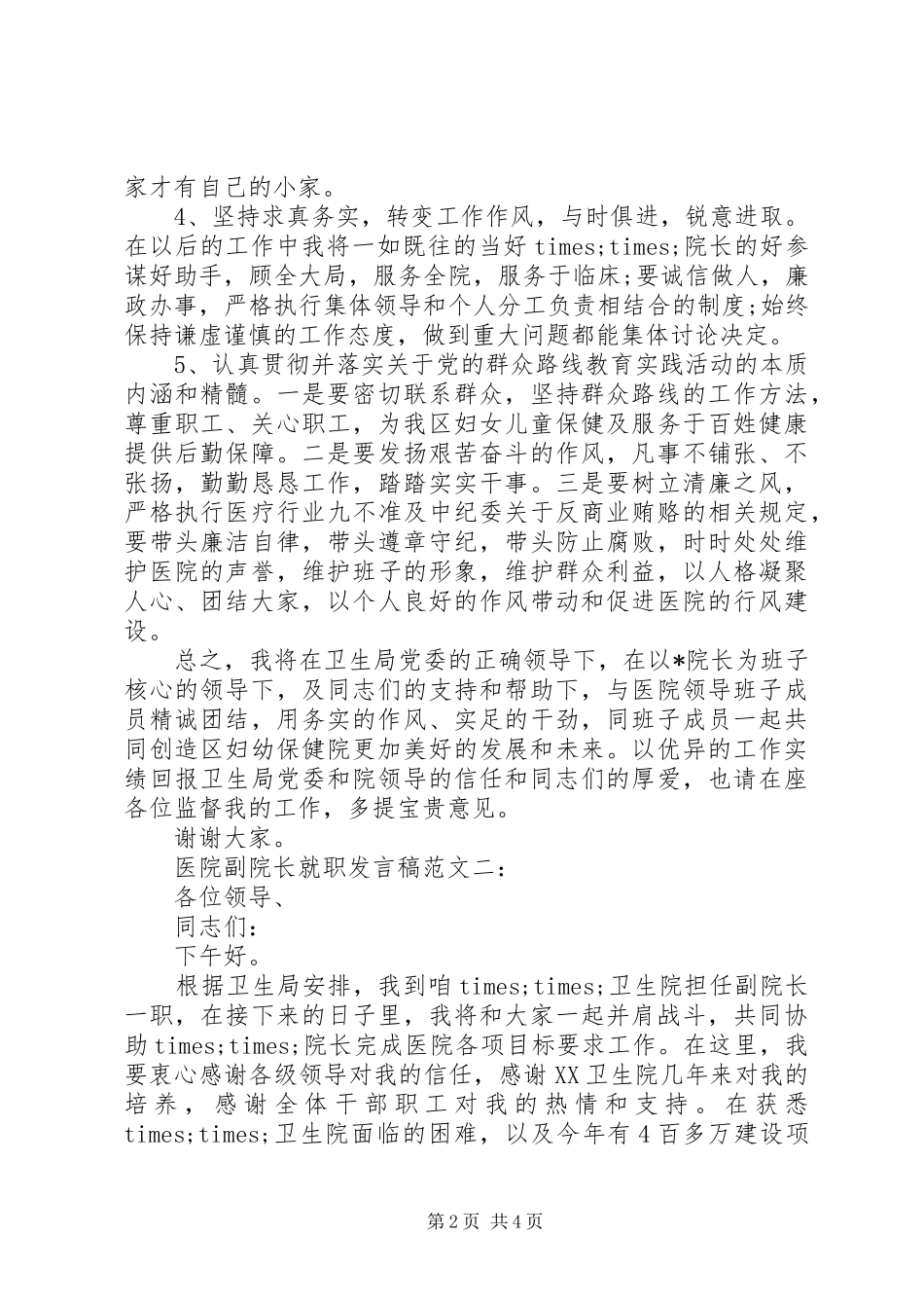 医院副院长就职发言范文_第2页