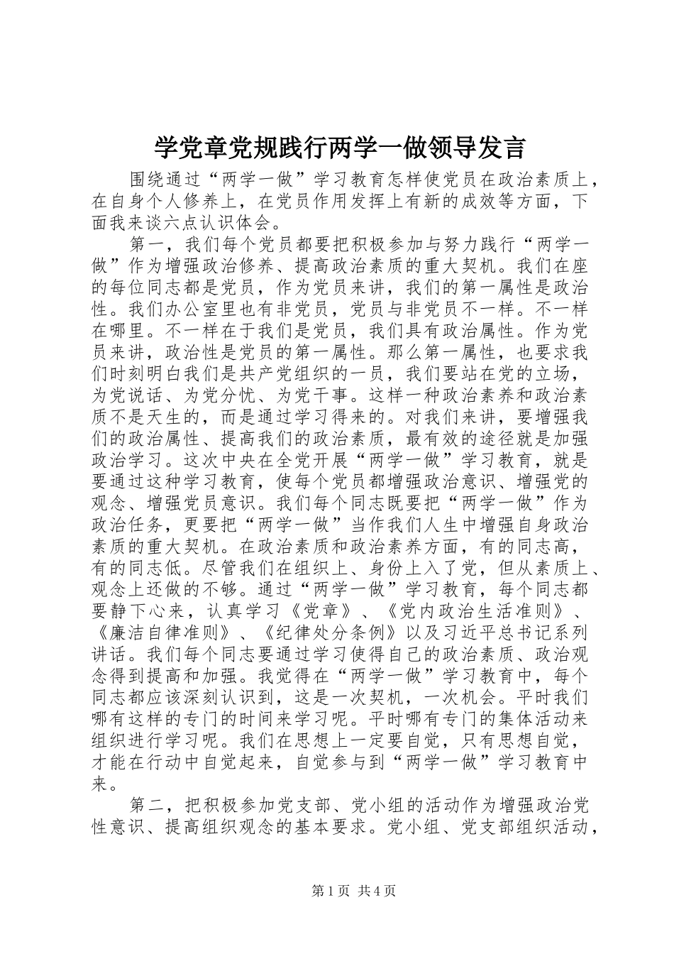 学党章党规践行两学一做领导发言稿_第1页