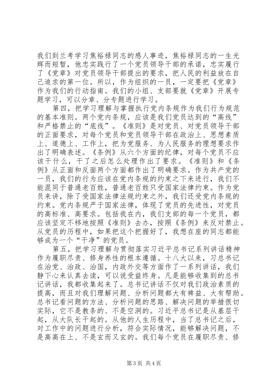 学党章党规践行两学一做领导发言稿_第3页