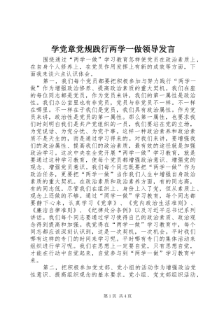 学党章党规践行两学一做领导发言稿