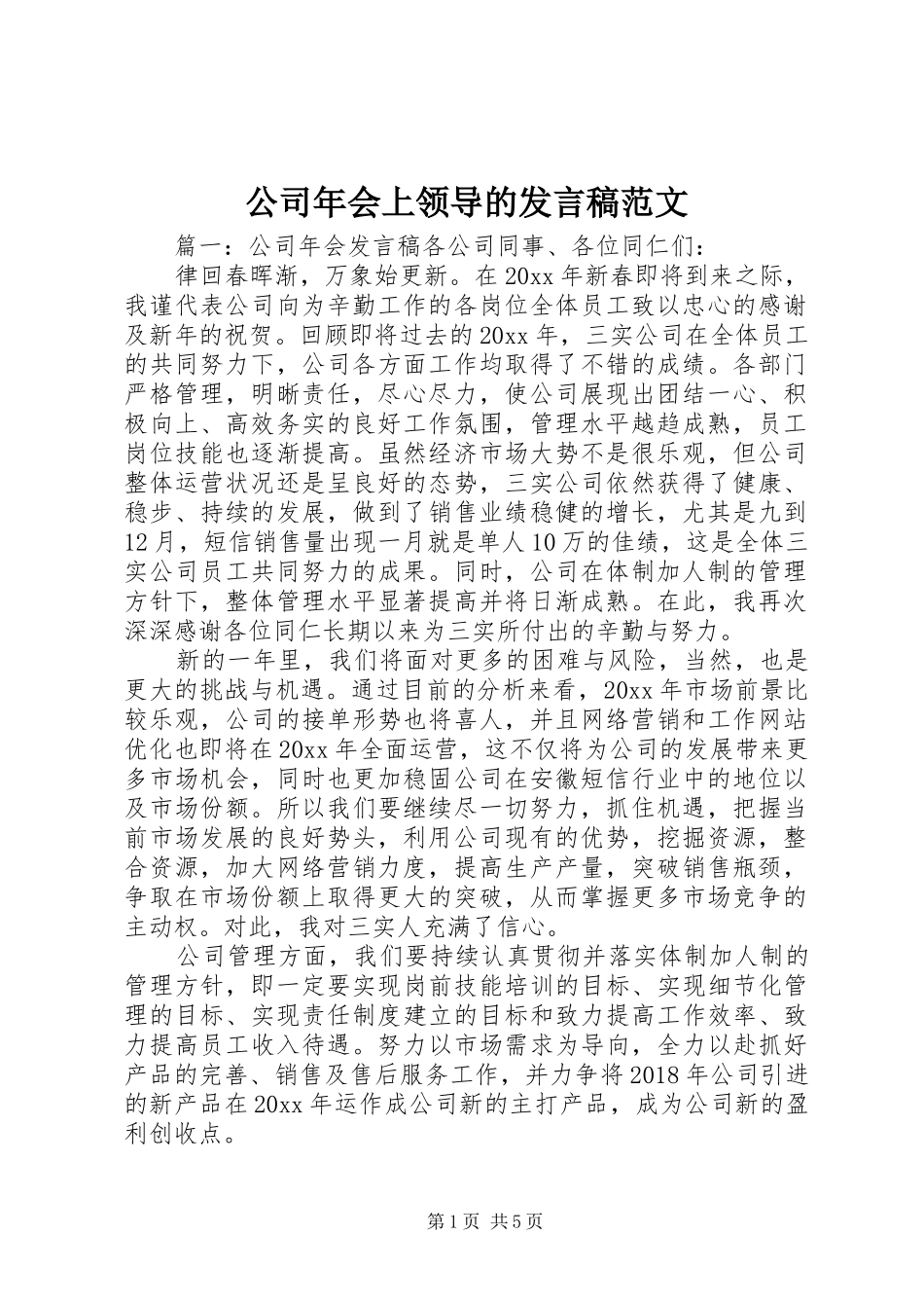 公司年会上领导的发言范文_第1页
