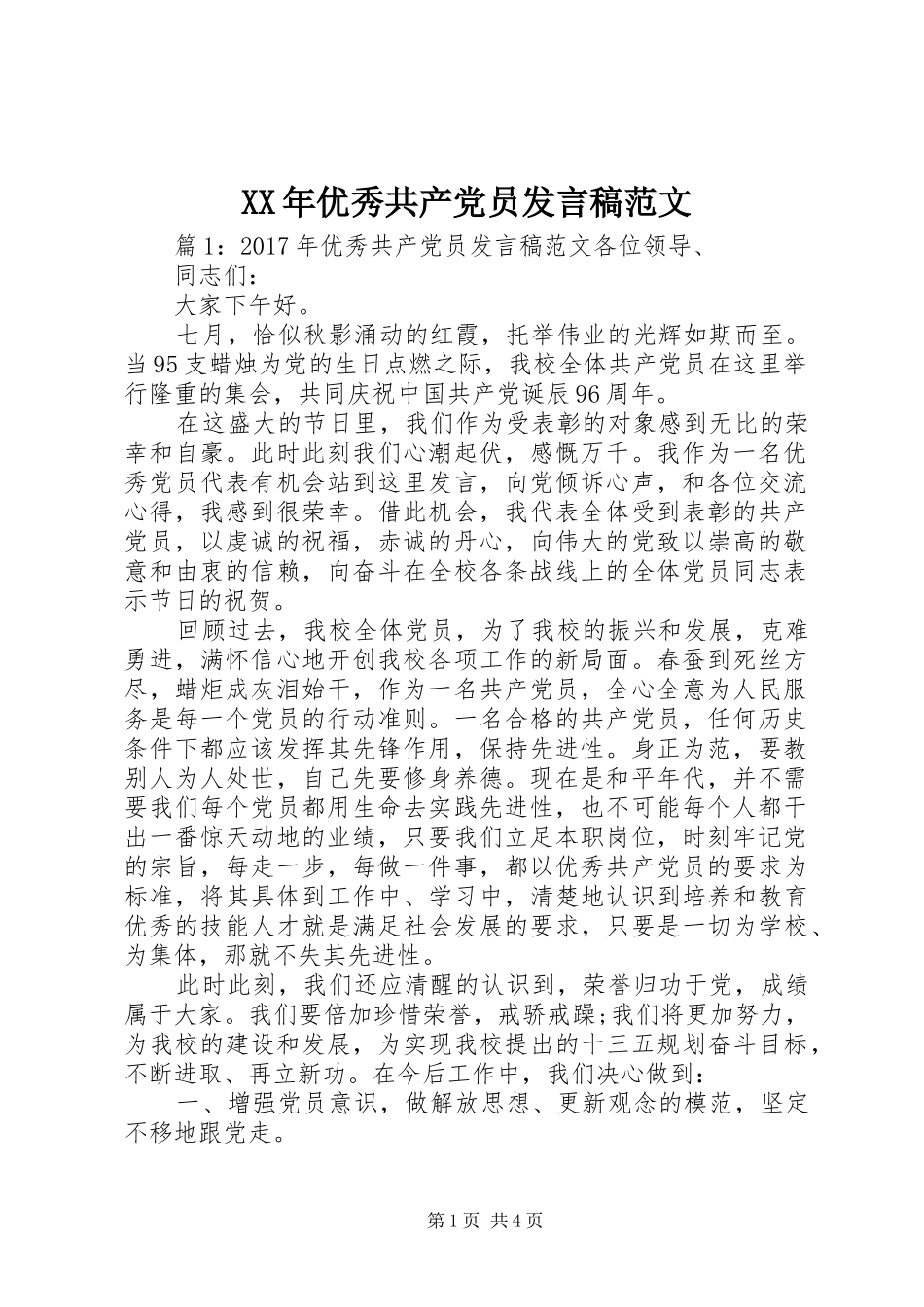 XX年优秀共产党员发言范文_第1页