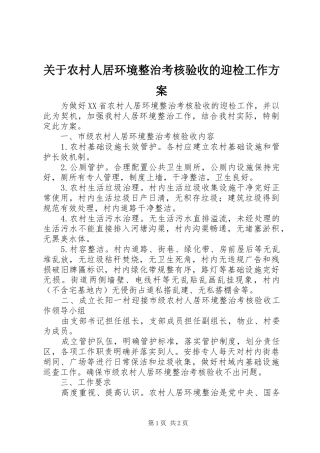 关于农村人居环境整治考核验收的迎检工作方案