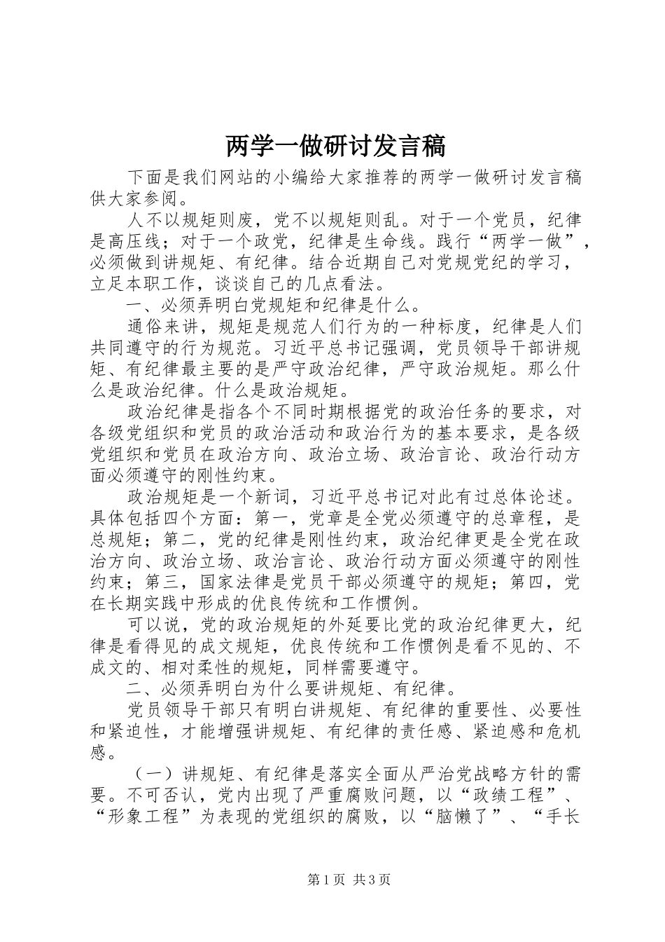 两学一做研讨发言_第1页