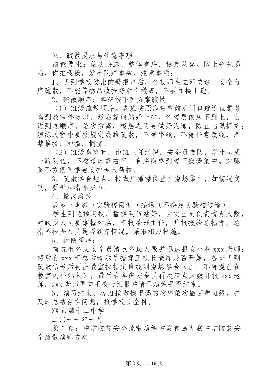 XX市十二中学安全疏散演练方案2_第3页
