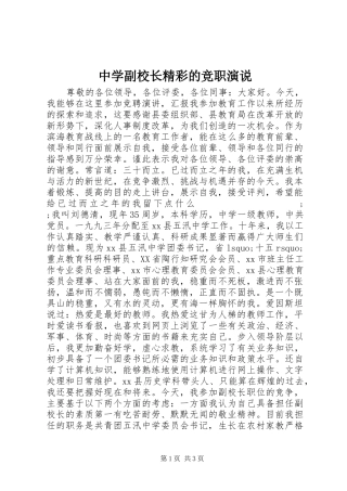 中学副校长精彩的竞职演说稿